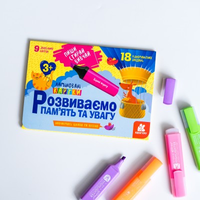 Пиши. Стирай. Вивчай. Розвиваємо памʼять та увагу Пиши. Стирай. Вивчай. Розвиваємо памʼять та увагу