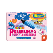 Пиши. Стирай. Вивчай. Розвиваємо логіку та мислення