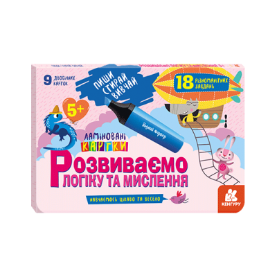 Пиши. Стирай. Вивчай. Розвиваємо логіку та мислення Пиши. Стирай. Вивчай. Розвиваємо логіку та мислення