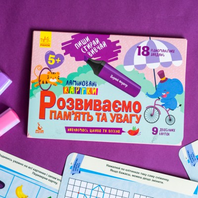 Пиши. Стирай. Изучай. Развиваем память и внимание Пиши. Стирай. Изучай. Развиваем память и внимание