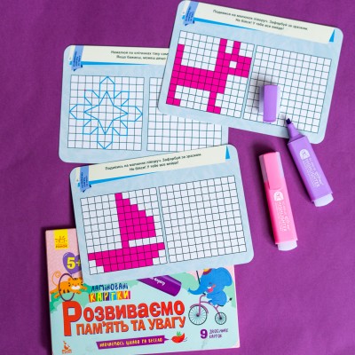 Пиши. Стирай. Изучай. Развиваем память и внимание Пиши. Стирай. Изучай. Развиваем память и внимание