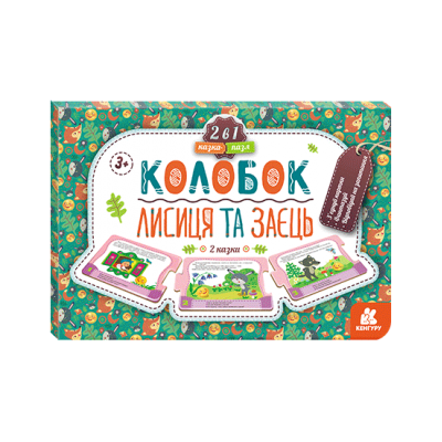 Сказка-пазл. Колобок. Лиса и заяц Сказка-пазл. Колобок. Лиса и заяц