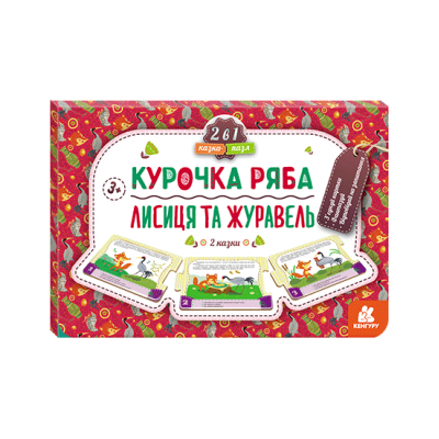 Сказка-пазл. Курочка Ряба. Лиса и Журавль Сказка-пазл. Курочка Ряба. Лиса и Журавль
