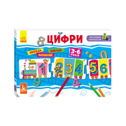 Розумний паровозик. Цифри