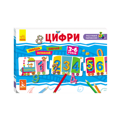 Умный паровозик. Цифры Умный паровозик. Цифры