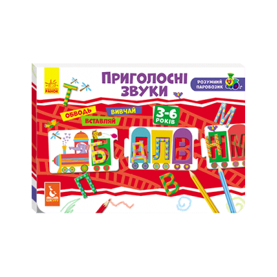 Умный паровозик. 2+ Согласные звуки Умный паровозик. 2+ Согласные звуки