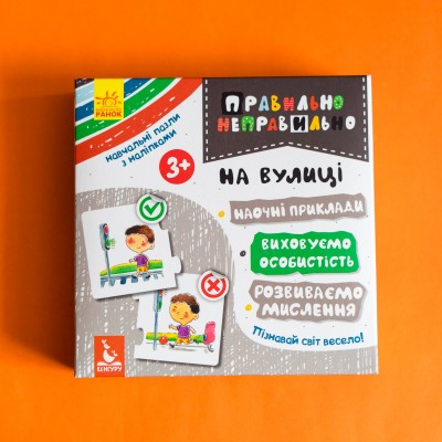 Правильно-неправильно. На вулиці Правильно-неправильно. На вулиці