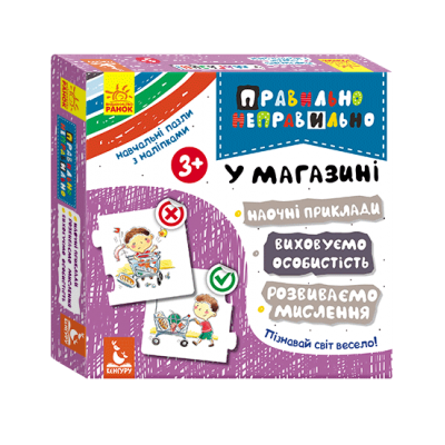 Правильно-неправильно. В магазине Правильно-неправильно. В магазине