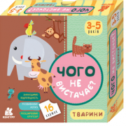 Чого не вистачає? Тварини