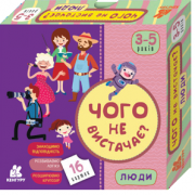 Чого не вистачає? Люди