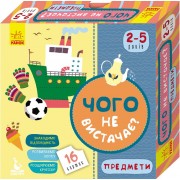 Чого не вистачає? Предмети