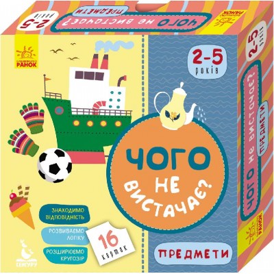 Чого не вистачає? Предмети Чого не вистачає? Предмети