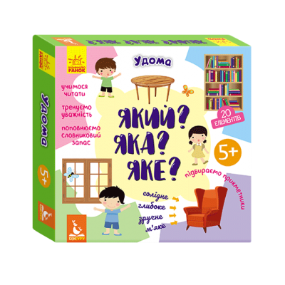 Який? Яка? Яке? Удома Який? Яка? Яке? Удома