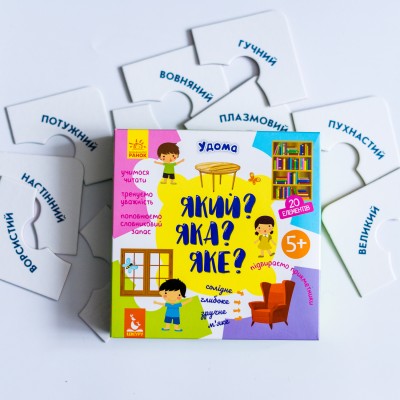 Який? Яка? Яке? Удома Який? Яка? Яке? Удома