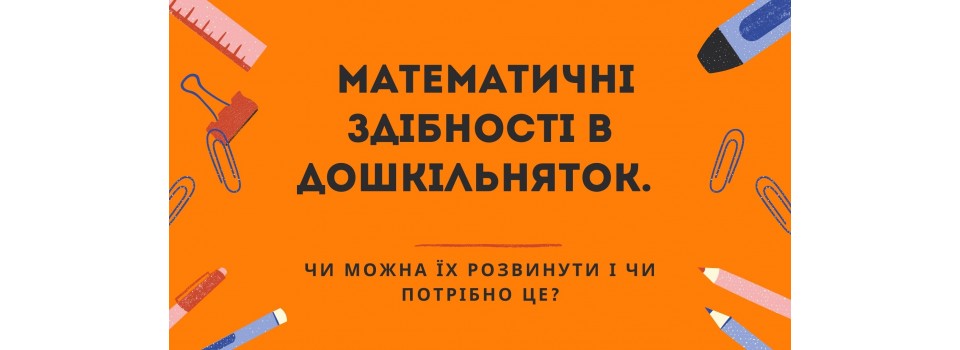 Математические способности у дошкольников. Можно ли их развить и нужно ли это? 