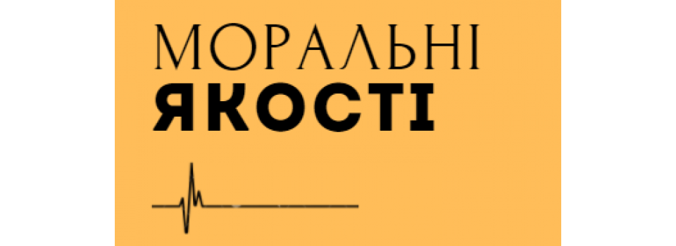 Моральные качества. Как их формировать?