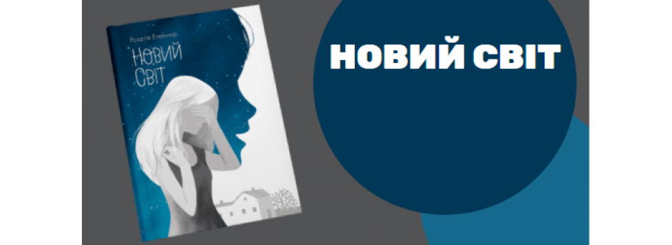 Новый мир... 