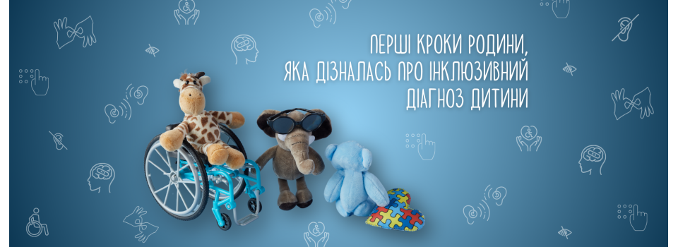 Перші кроки родини дитини з ООП