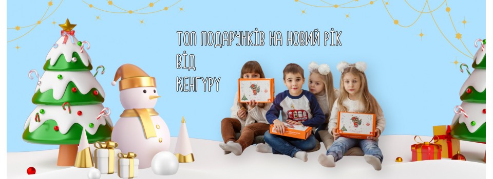ТОП подарунків на Новий Рік. Ще є час встигнути замовити найкраще для дітей! 