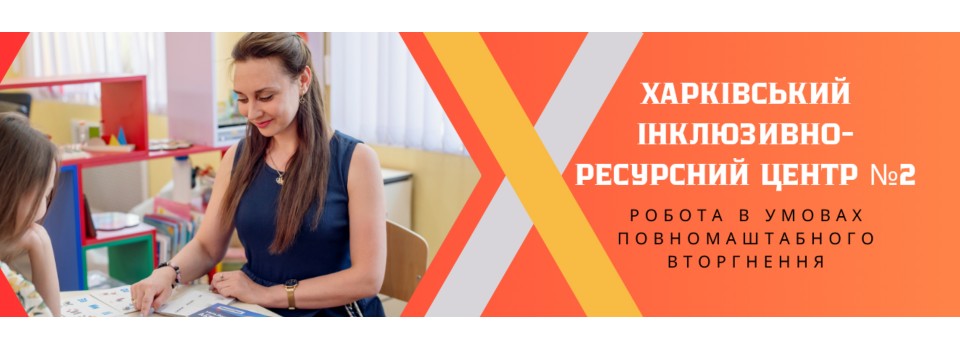 ВГ Кенгуру в гостях у Харківського інклюзивно-ресурсного центру №2