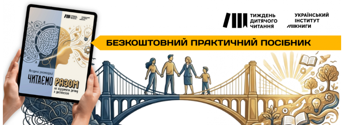 «Читаємо разом: як підтримати дитину з дислексією» — нова брошура, що робить навчання доступнішим