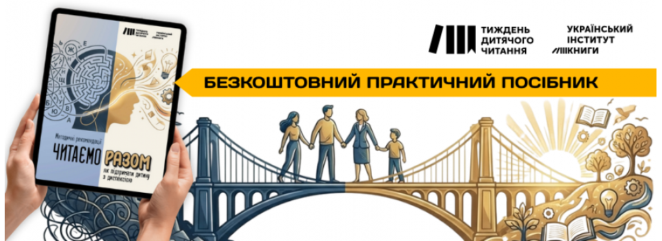 «Читаємо разом: як підтримати дитину з дислексією» — нова брошура, що робить навчання доступнішим