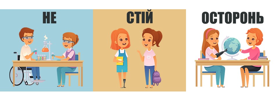 Не стій осторонь