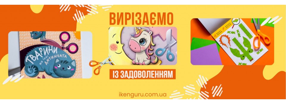 Вирізаємо із задоволенням