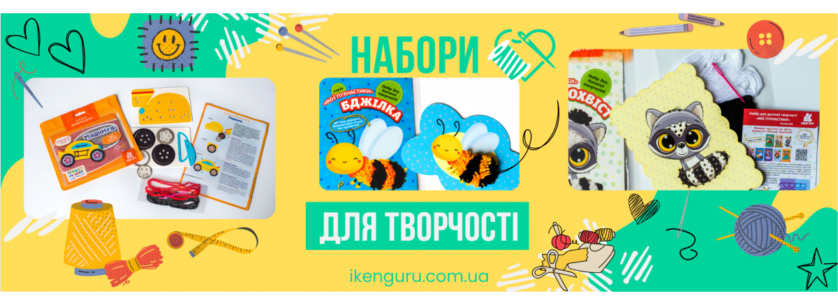НАБОРИ ДЛЯ ТВОРЧОСТІ