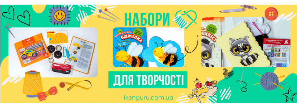 НАБОРИ ДЛЯ ТВОРЧОСТІ