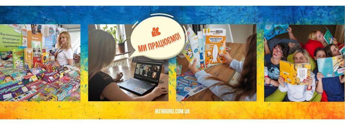 Ми працюємо!