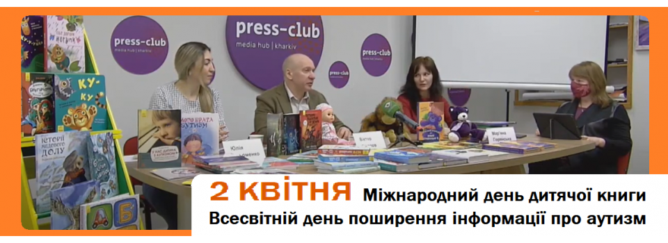 Наше издательство приняло участие в пресс-конференции, посвященной Международному дню детской книги и Всемирному дню распространения информации об аутизме