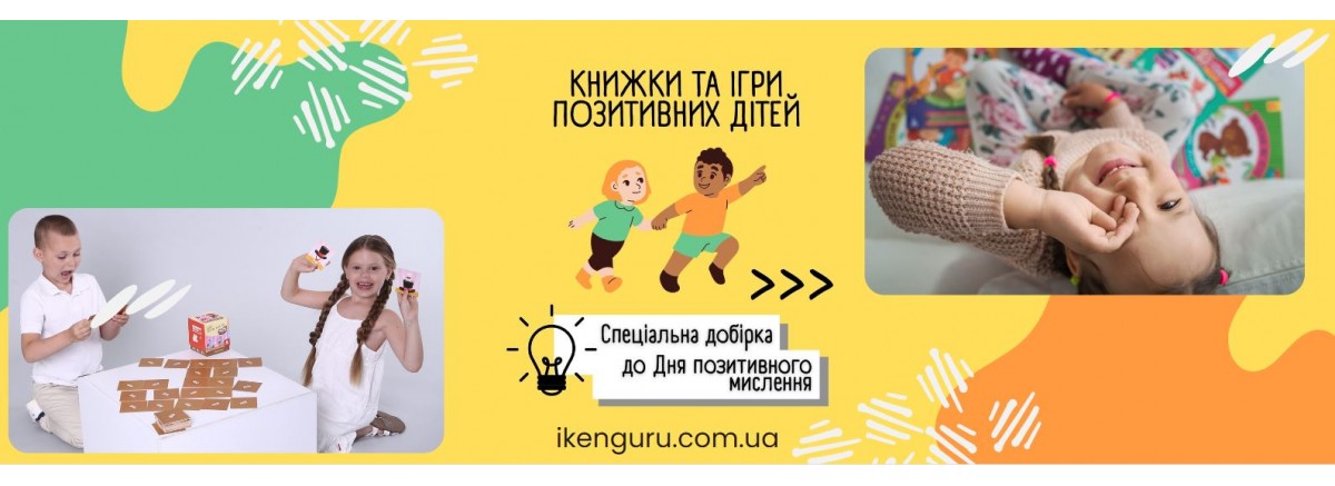 День позитивного мислення