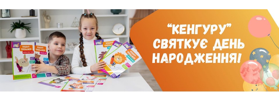 “Кенгуру” святкує День народження! 