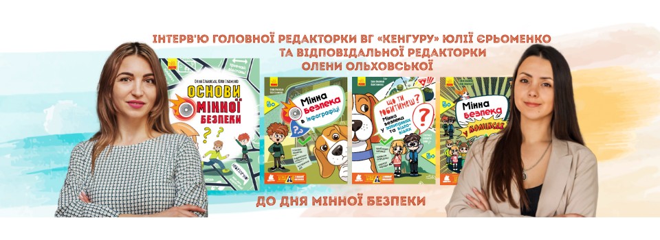 Інтерв'ю головної редакторки ВГ «Кенгуру» Юлії Єрьоменко та відповідальної редакторки Олена Ольховська до дня мінної безпеки