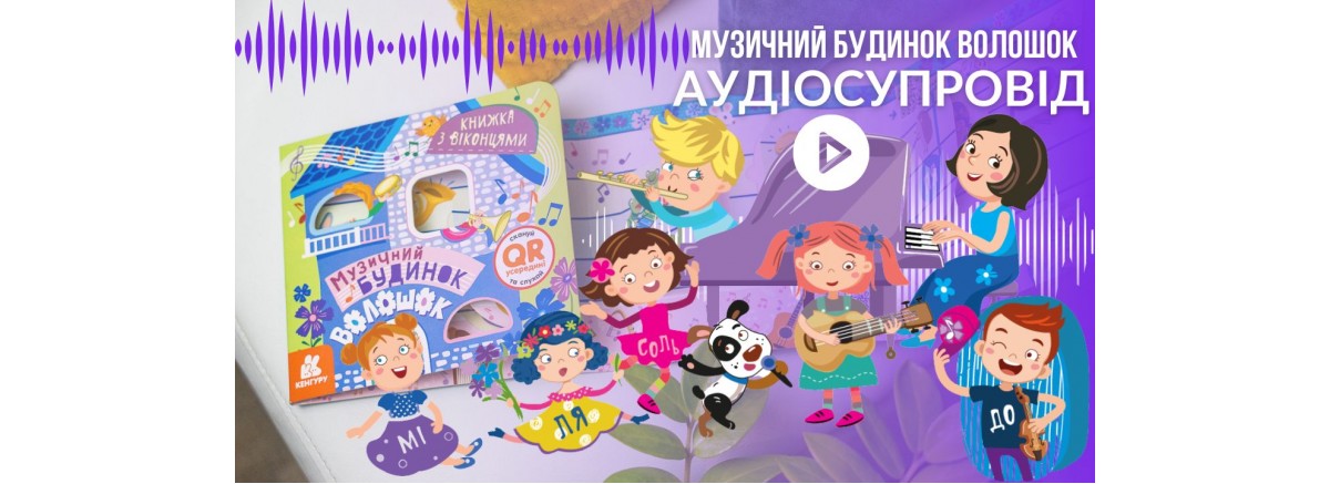 Книжка з віконцями. Музичний будинок Волошок. Аудіосупровід