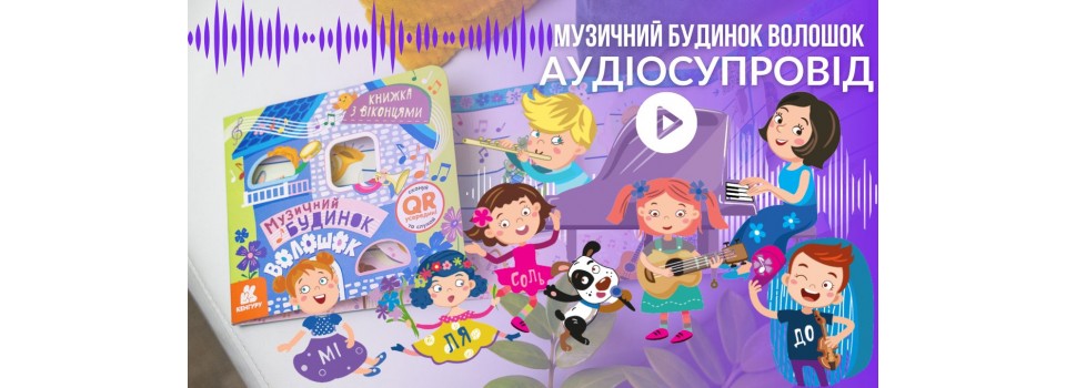 Книжка з віконцями. Музичний будинок Волошок. Аудіосупровід