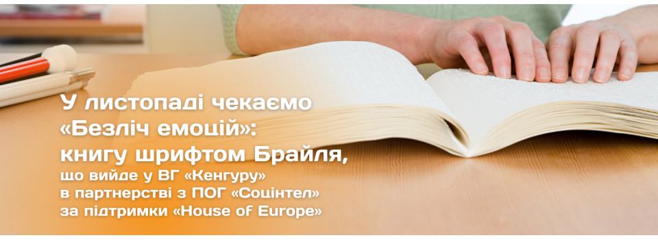 Проєкт «Безліч емоцій»: інклюзивна книга шрифтом Брайля за підтримки House of Europe