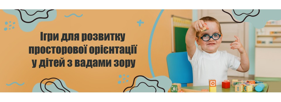 Ігри для розвитку просторової орієнтації у дітей з вадами зору