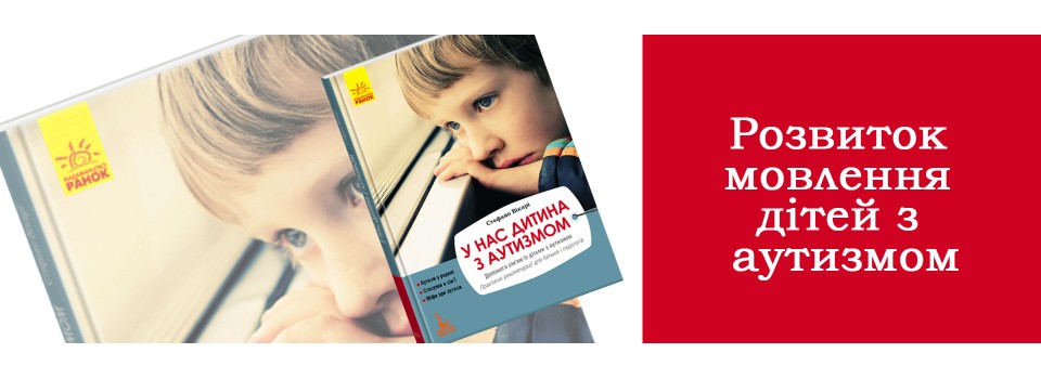 Розвиток мовлення дітей з аутизмом