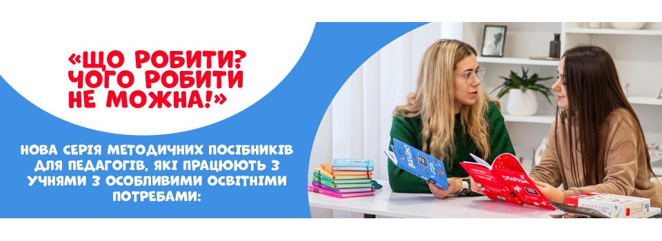 Нова серія методичних посібників для педагогів