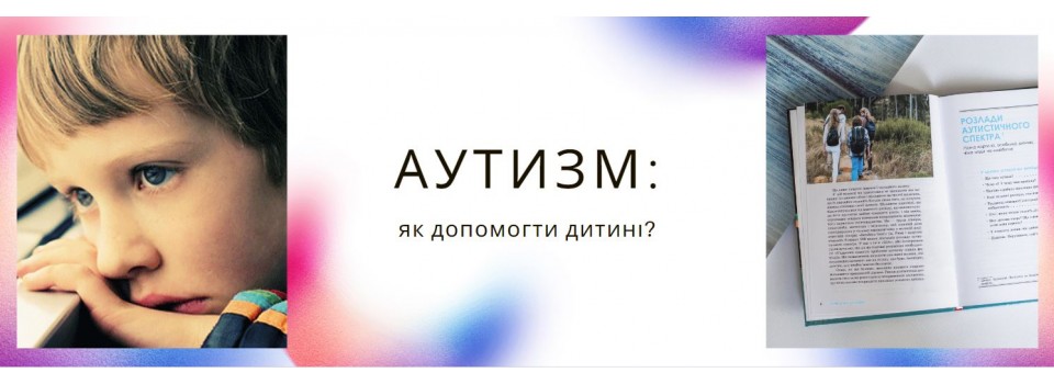 Аутизм. Як допомогти дитині?