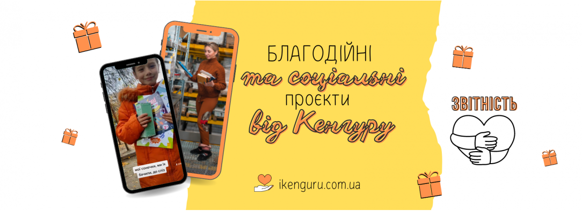 БЛАГОДІЙНІ ТА СОЦІАЛЬНІ ПРОЄКТИ ВГ «КЕНГУРУ»