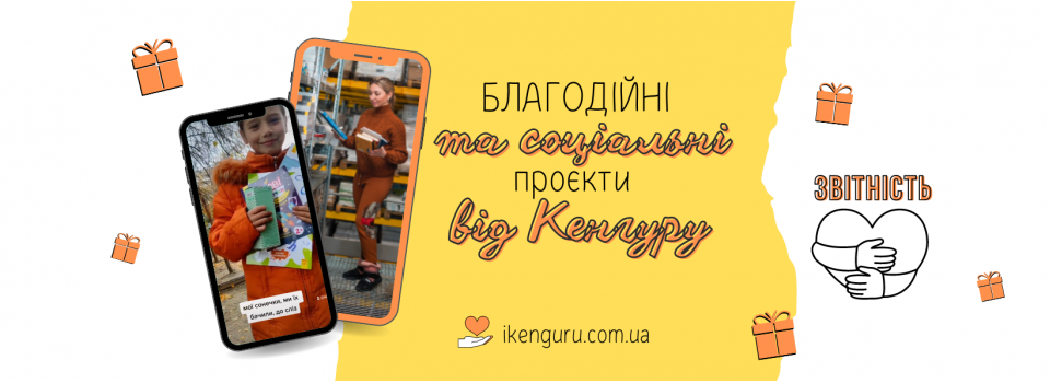 БЛАГОДІЙНІ ТА СОЦІАЛЬНІ ПРОЄКТИ ВГ «КЕНГУРУ»