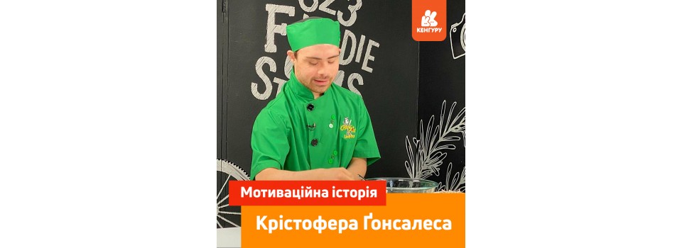 Історія хлопця із синдромом Дауна, що надихає!