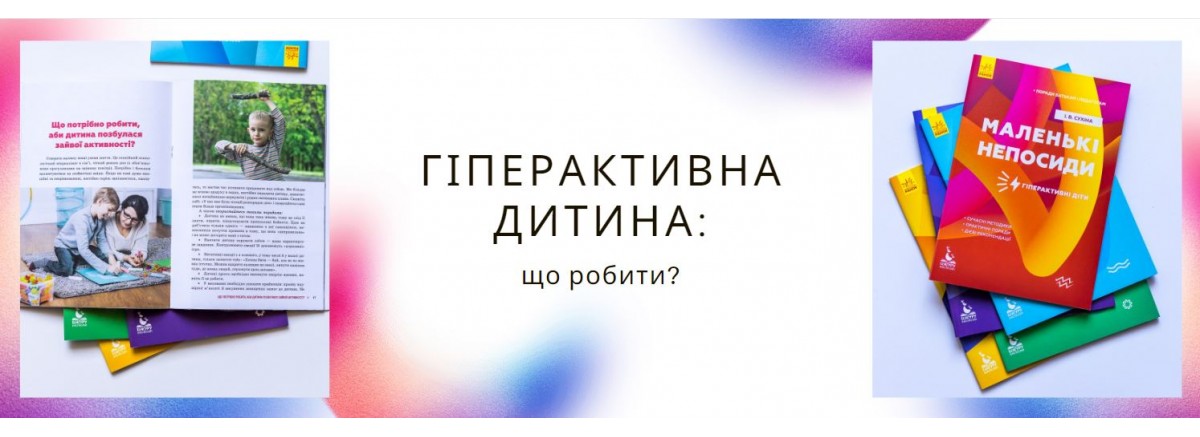 Гіперактивна дитина. Що робити?
