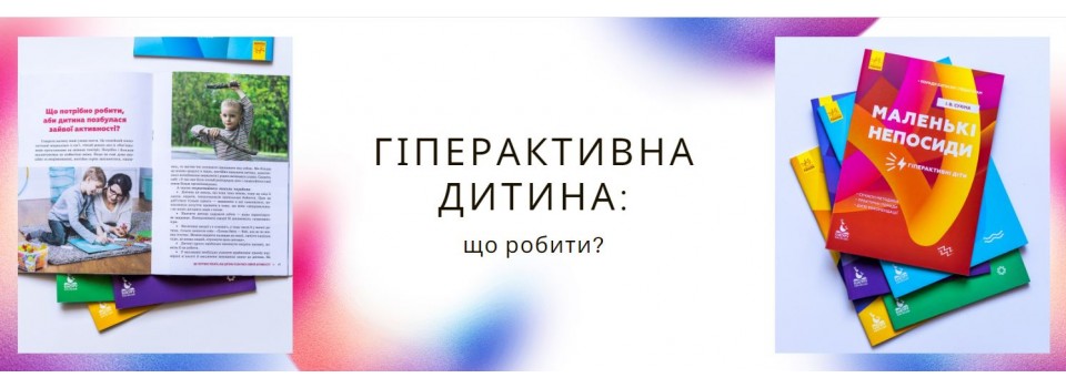 Гіперактивна дитина. Що робити?