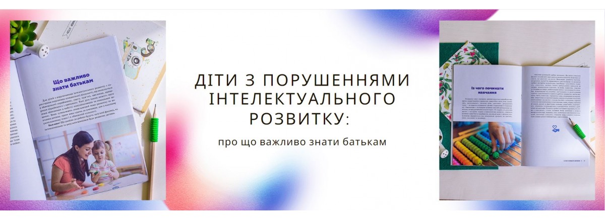 Діти з порушеннями інтелектуального розвитку: про що важливо знати батькам