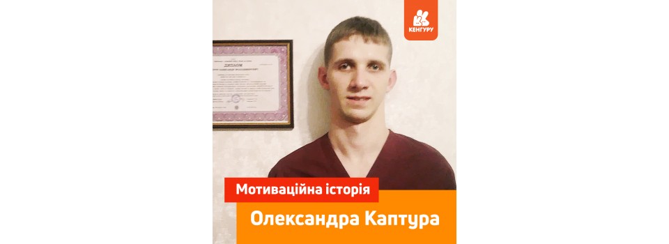 Мотиваційна історія Олександра Каптура