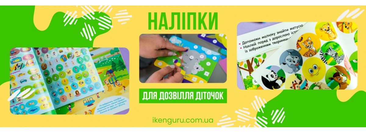 Наліпки для дозвілля діточок